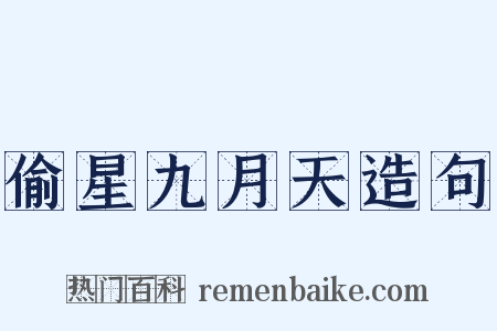 偷星九月天造句是什么意思的图片